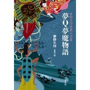 夢Q夢魔物語（平凡社） [電子書籍]