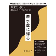 覆水盆に帰る（東洋出版） [電子書籍]