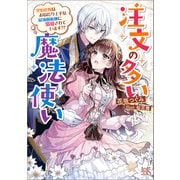 注文の多い魔法使い 契約花嫁はおねだり上手な最強魔術師に溺愛されています！？【特典SS付】（一迅社） [電子書籍]