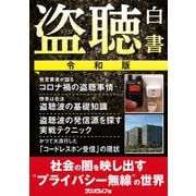 盗聴白書・令和版 ～社会の闇を映し出す「プライバシー無線」の世界（三才ブックス） [電子書籍]