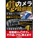 裏カメラ最前線（三才ブックス） [電子書籍]