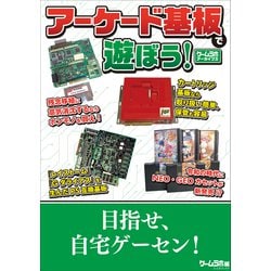 ヨドバシ.com - アーケード基板で遊ぼう！ -ゲームラボアーカイブス-（三才ブックス） [電子書籍] 通販【全品無料配達】