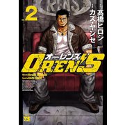 【期間限定価格 2023年2月2日まで】OREN'S 2（秋田書店） [電子書籍]