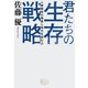 君たちの生存戦略（ジャパンタイムズ出版） [電子書籍]