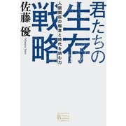 君たちの生存戦略（ジャパンタイムズ出版） [電子書籍]