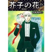 芥子の花 愛蔵版 1（スマートゲート） [電子書籍]