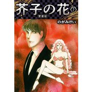 芥子の花 愛蔵版 2（スマートゲート） [電子書籍]