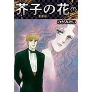 芥子の花 愛蔵版 3（スマートゲート） [電子書籍]