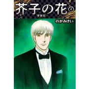 芥子の花 愛蔵版 4（スマートゲート） [電子書籍]