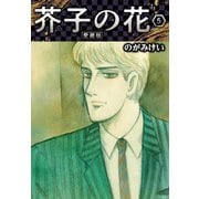 芥子の花 愛蔵版 5（スマートゲート） [電子書籍]
