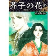 芥子の花 愛蔵版 6（スマートゲート） [電子書籍]