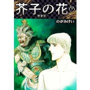 芥子の花 愛蔵版 7（スマートゲート） [電子書籍]