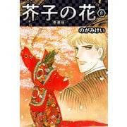 芥子の花 愛蔵版 8（スマートゲート） [電子書籍]