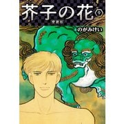 芥子の花 愛蔵版 9（スマートゲート） [電子書籍]