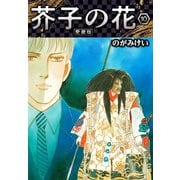 芥子の花 愛蔵版 10（スマートゲート） [電子書籍]