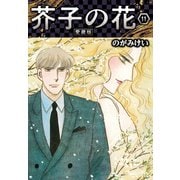 芥子の花 愛蔵版 11（スマートゲート） [電子書籍]