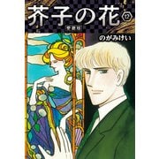 芥子の花 愛蔵版 12（スマートゲート） [電子書籍]