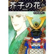 芥子の花 愛蔵版 13（スマートゲート） [電子書籍]