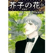 芥子の花 愛蔵版 14（スマートゲート） [電子書籍]