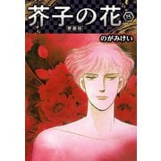 芥子の花 愛蔵版 15（スマートゲート） [電子書籍]