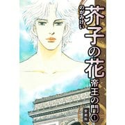 芥子の花 帝王の門 愛蔵版 1（スマートゲート） [電子書籍]