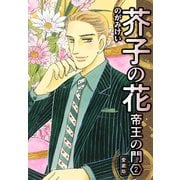 芥子の花 帝王の門 愛蔵版 2（スマートゲート） [電子書籍]