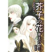芥子の花 帝王の門 愛蔵版 4（スマートゲート） [電子書籍]