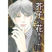 芥子の花 帝王の門 愛蔵版 5（スマートゲート） [電子書籍]