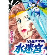 水迷宮 【自選傑作集】 1（スマートゲート） [電子書籍]