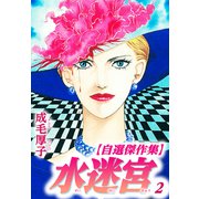 水迷宮 【自選傑作集】 2（スマートゲート） [電子書籍]