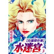 水迷宮 【自選傑作集】 3（スマートゲート） [電子書籍]