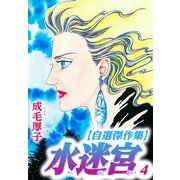 水迷宮 【自選傑作集】 4（スマートゲート） [電子書籍]
