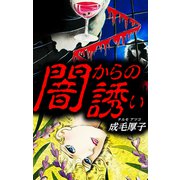 闇からの誘い（スマートゲート） [電子書籍]