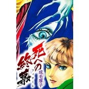 死への終幕（スマートゲート） [電子書籍]