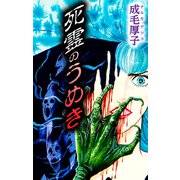 死霊のうめき（スマートゲート） [電子書籍]