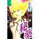 秘薬（スマートゲート） [電子書籍]