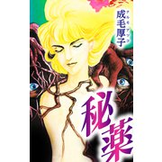 秘薬（スマートゲート） [電子書籍]