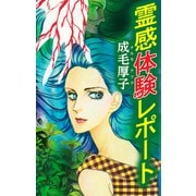霊感体験レポート（スマートゲート） [電子書籍]