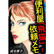 便利屋「飛猫」依頼メモ 1（スマートゲート） [電子書籍]