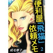 便利屋「飛猫」依頼メモ 2（スマートゲート） [電子書籍]
