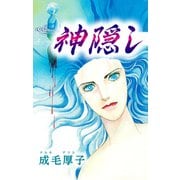 神隠し（スマートゲート） [電子書籍]