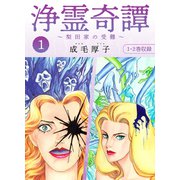 浄霊奇譚 【梨田家の受難】1 合本版（スマートゲート） [電子書籍]