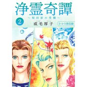 浄霊奇譚 【梨田家の受難】2 合本版（スマートゲート） [電子書籍]