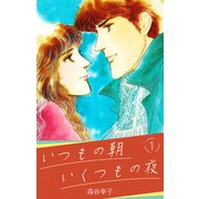 いつもの朝 いくつもの夜 1（スマートゲート） [電子書籍]