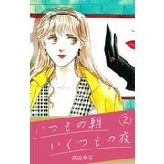 いつもの朝 いくつもの夜 2（スマートゲート） [電子書籍]