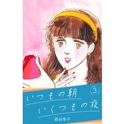 いつもの朝 いくつもの夜 3（スマートゲート） [電子書籍]