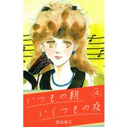 いつもの朝 いくつもの夜 4（スマートゲート） [電子書籍]