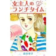女主人のランチタイム 1（スマートゲート） [電子書籍]