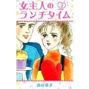 女主人のランチタイム 2（スマートゲート） [電子書籍]