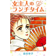 女主人のランチタイム 4（スマートゲート） [電子書籍]
